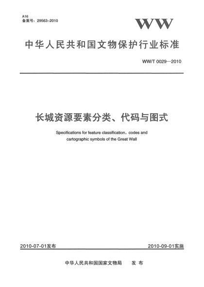 WW/T 0029-2010长城资源要素分类、代码与图式Specifications for feature classification,codes and cartographic symbols of the GREAT Wall