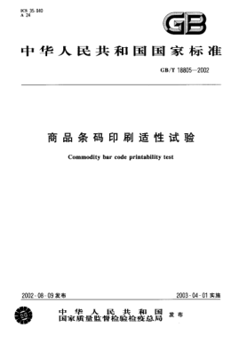 GB/T 18805-2002商品条码印刷适性试验Commodity bar code printability test