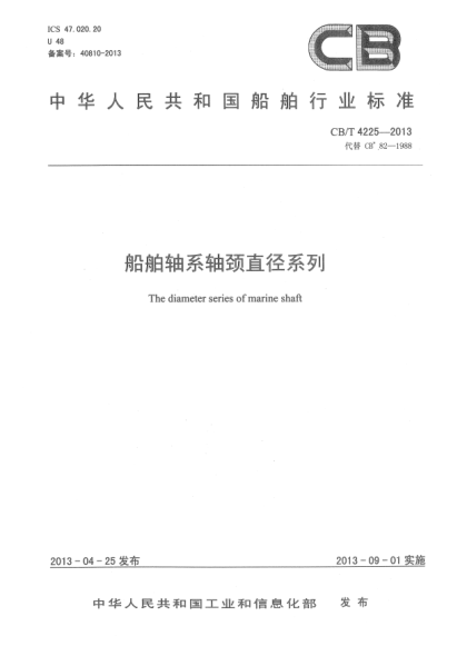 CB/T 4225-2013船舶轴系轴颈直径系列