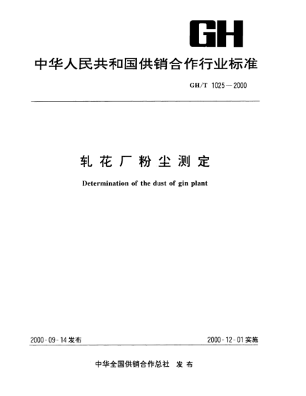 GH/T 1025-2000轧花厂粉尘测定Determination of the dust of gin plant