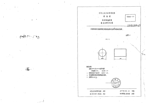 TB/T 1166-1977raybet雷电竞电竞app下载地址轨距铁路道岔用导电销
