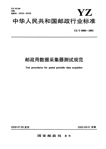 YZ/T 0080-2002邮政用数据采集器测试规范Test procedures for postal portable data acquisitor