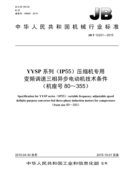 JB/T 12221-2015YYSP系列(IP55)压缩机专用变频调速三相异步电动机技术条件(机座号80~355)