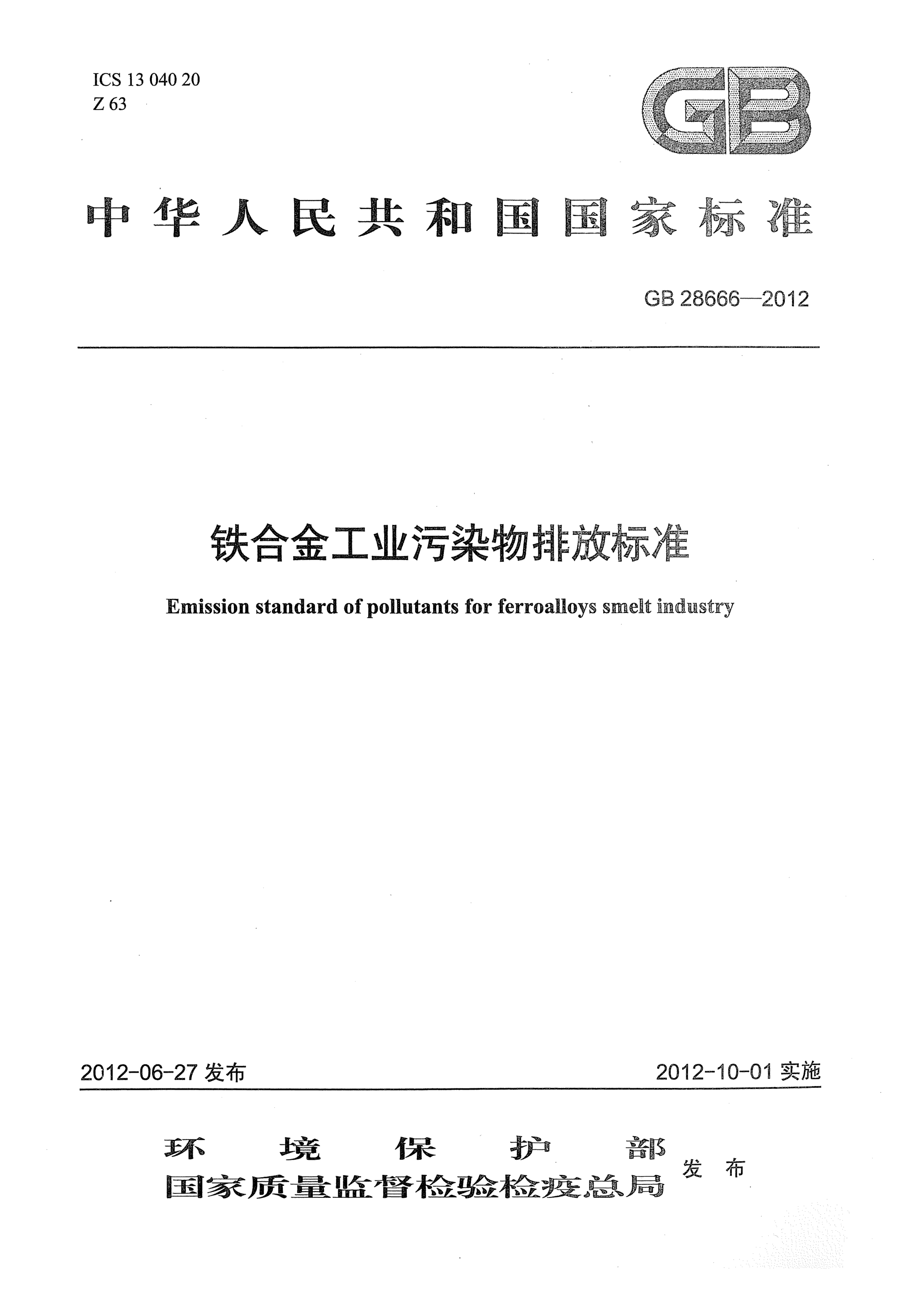GB 28666-2012铁合金工业污染物排放raybet雷电竞电竞app下载地址