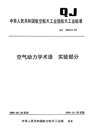 QJ 2431.2-1993空气动力学术语 实验部分