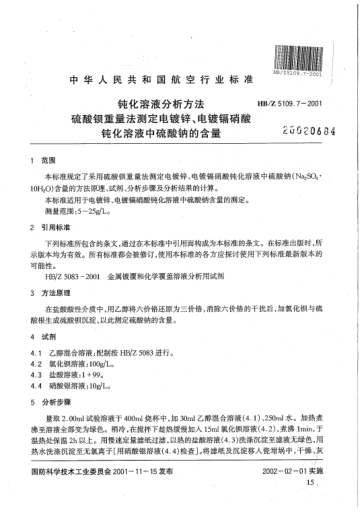 HB/Z 5109.7-2001钝化溶液分析方法 硫酸钡重量法测定电镀锌、电镀镉硝酸钝化溶液中硫酸钠的含量