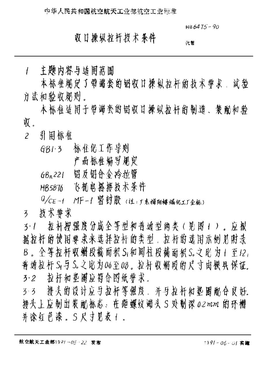 HB 6475-1990收口操纵拉杆技术条件
