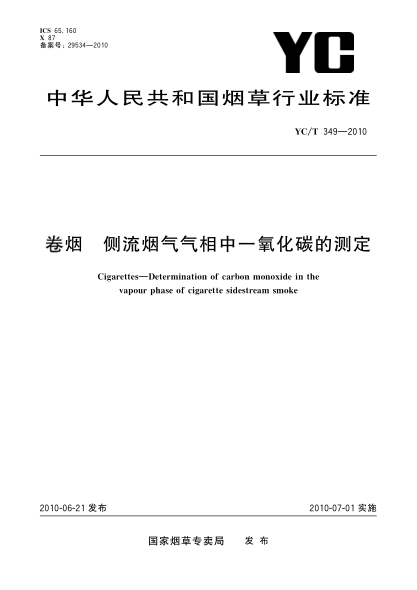 YC/T 349-2010卷烟 侧流烟气气相中一氧化碳的测定Cigarettes—Determination of carbon monoxide in the vapour phase of cigarette sidestream smoke
