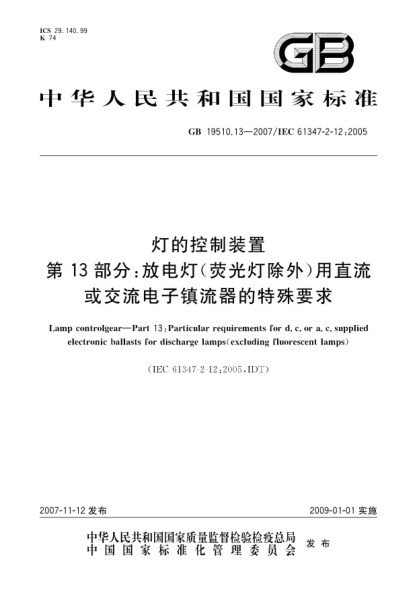 GB 19510.13-2007灯的控制装置.第13部分: 放电灯(荧光灯除外)用直流或交流电子镇流器的特殊要求