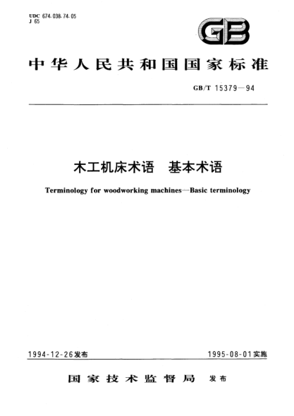GB/T 15379-1994木工机床术语  基本术语Terminology for woodworking machines－Basic terminology