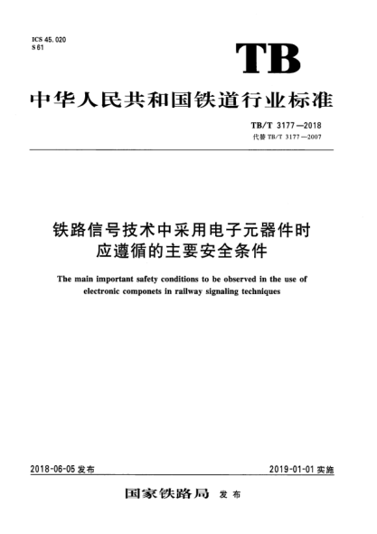 TB/T 3177-2018铁路信号技术中采用电子元器件时应遵循的主要安全条件