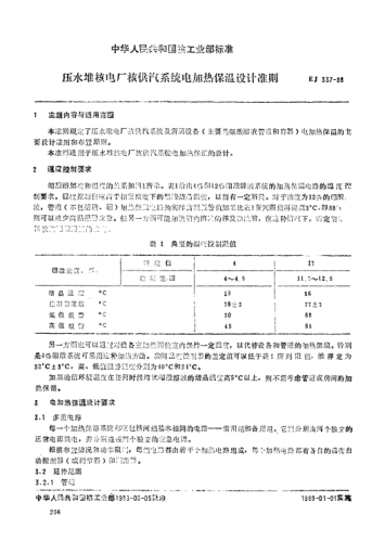 EJ/T 337-1988压水堆核电厂核供汽系统电加热保温设计准则