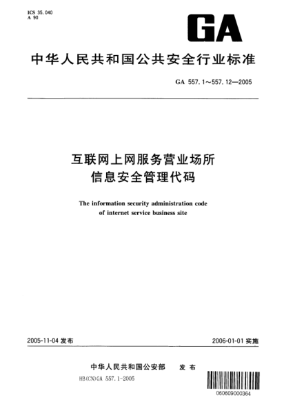 GA 557.1-2005互联网上网服务营业场所信息安全管理代码.第1部分:营业场所代码The information security administration code of internet service business site -- Part 1: Code of business site