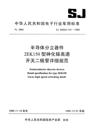 SJ 50033/141-1999半导体分立器件2EK150型砷化镓高速开关二极管详细规范Semiconductor discrete devices-Detail specification for Type 2EK150 GaAs high speed switching diode