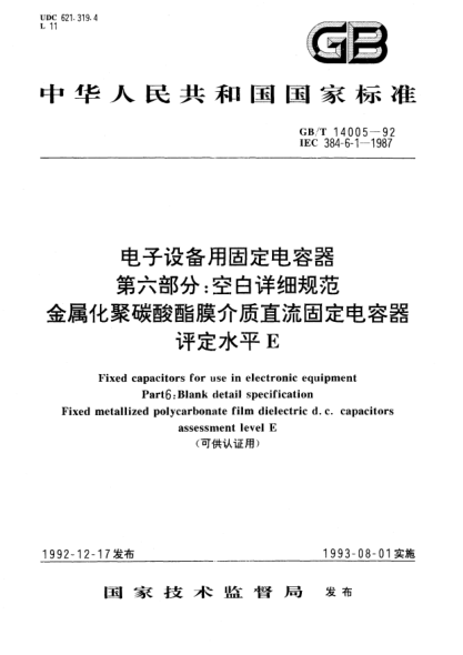 GB/T 14005-1992电子设备用固定电容器  第6部分:空白详细规范:金属化聚酯膜介质直流固定电容器Fixed capacitors for use in electronic equipment－Part 6: Blank detail specification－Fixed metallized polycarbonate film dielectric d.c. capacitors assessment level E