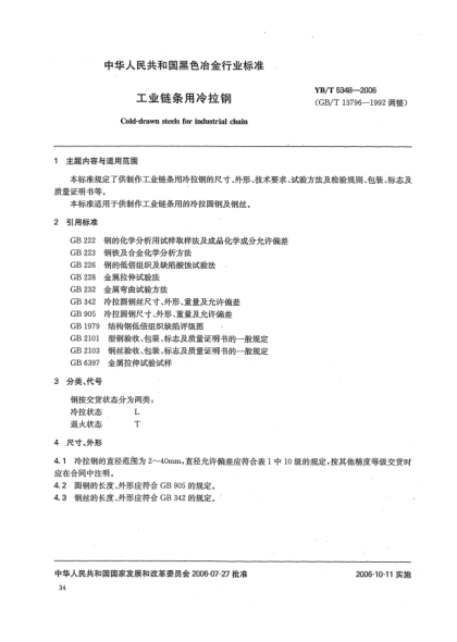 YB/T 5348-2006工业链条用冷拉钢