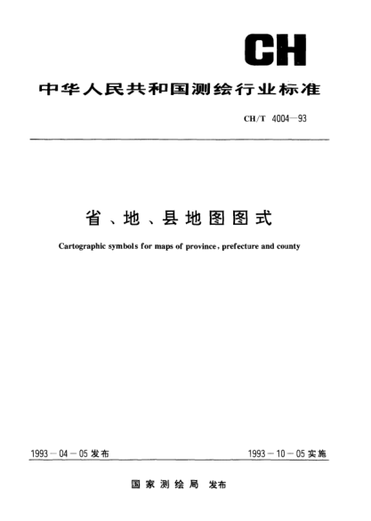 CH/T 4004-1993省、地、县地图图式Cartographic symbols for maps of province prefecture and county