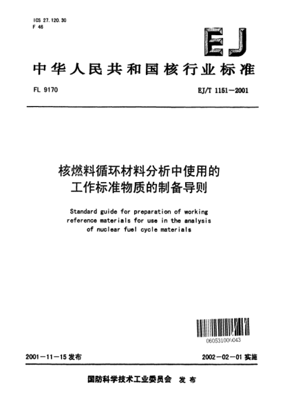 EJ/T 1151-2001核燃料循环材料分析中使用的工作raybet雷电竞电竞app下载地址物质的制备导则