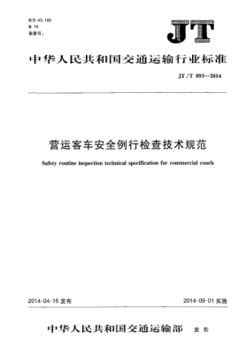JT/T 893-2014营运客车安全例行检查技术规范