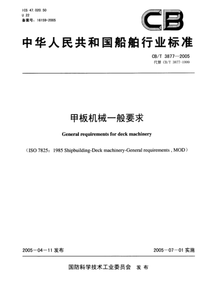 CB/T 3877-2005甲板机械一般要求