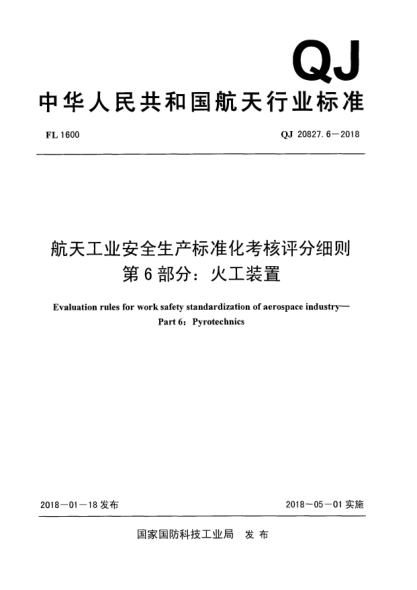 QJ 20827.6-2018航天工业安全生产raybet雷电竞电竞app下载地址化考核评分细则  第6部分:火工装置