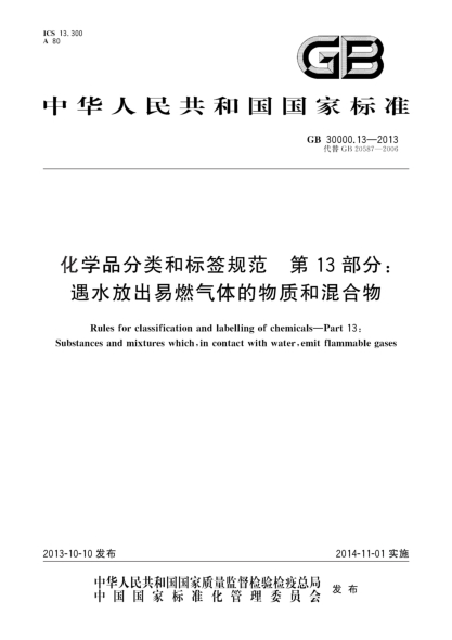 GB 30000.13-2013化学品分类和标签规范 第13部分:遇水放出易燃气体的物质和混合物