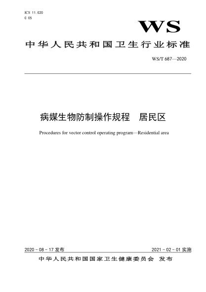 WS/T 687-2020病媒生物防制操作规程u2002居民区