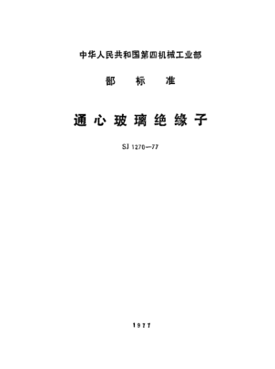 SJ 1270-1977通心玻璃绝缘子Through-hole glass insulators