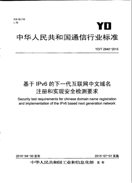YD/T 2840-2015基于IPv6的下一代互联网中文域名注册和实现安全检测要求