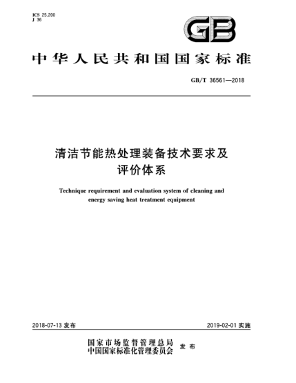 GB/T 36561-2018清洁节能热处理装备技术要求及评价体系
