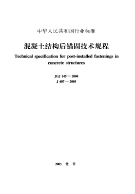 JGJ 145-2004混凝土结构后锚固技术规程Technical specification for post-installed fastenings in concrete structures