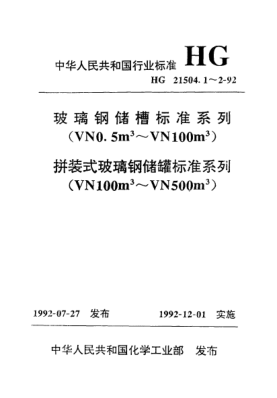 HG/T 21504.1-1992玻璃钢储槽raybet雷电竞电竞app下载地址系列（VN0.5m3～VN100m3）