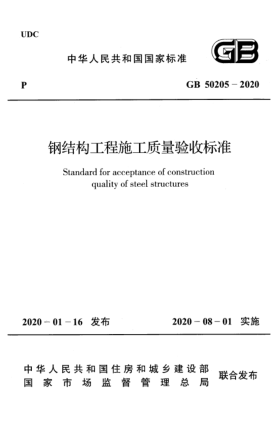 GB 50205-2020钢结构工程施工质量验收raybet雷电竞电竞app下载地址