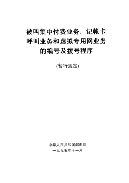 GF 016.2-1995被叫集中付费业务、记帐卡呼叫业务和虚拟专..