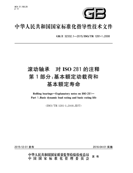 GB/Z 32332.1-2015滚动轴承  对ISO 281的注释  第1部分:基本额定动载荷和基本额定寿命
