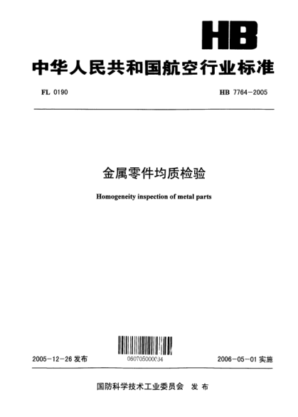 HB 7764-2005金属零件均质检验