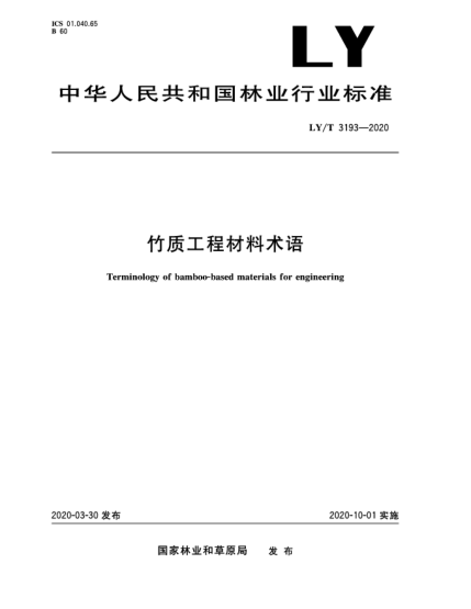 LY/T 3193-2020竹质工程材料术语