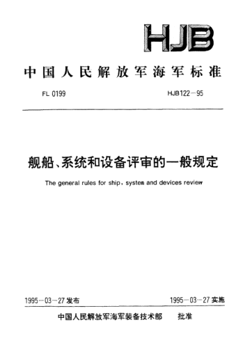 HJB 122-1995舰船、系统和设备评审的一般规定