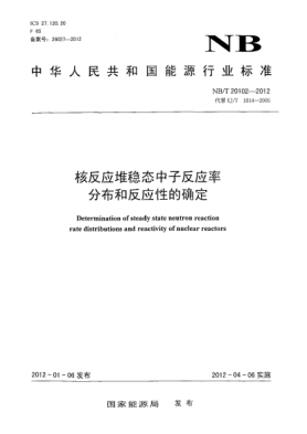 NB/T 20102-2012核反应堆稳态中子反应率分布和反应性的确定