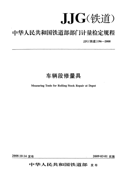 JJG(铁道) 196-2008车辆段修量具