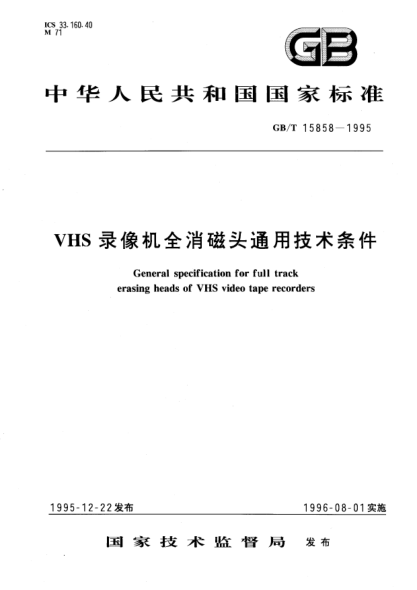 GB/T 15858-1995VHS录像机全消磁头通用技术条件General specification for full track erasing heads of VHS video tape recorders