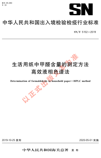 SN/T 5152-2019生活用纸中甲醛含量的测定方法 高效液相色谱法