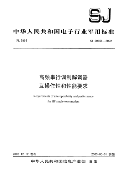 SJ 20856-2002高频串行调制解调器.互操作性和性能要求Requirements of  interoperability and performance for HF single-tone modem