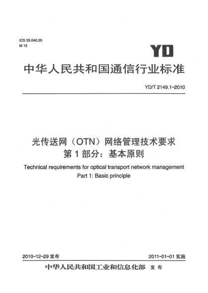 YD/T 2149.1-2010光传送网（OTN）网络管理技术要求 第1部分：基本原则
