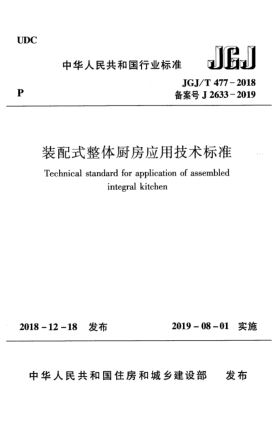 JGJ/T 477-2018装配式整体厨房应用技术raybet雷电竞电竞app下载地址