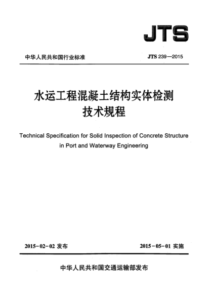 JTS 239-2015水运工程混凝土结构实体检测技术规程
