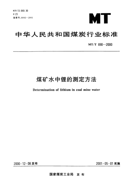 MT/T 890-2000煤矿水中锂的测定方法Determination of lithium in coal mine water