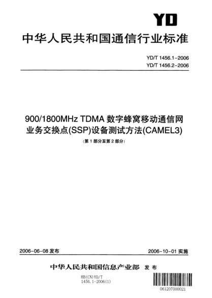 YD/T 1456.2-2006900/1800MHz TDMA数字蜂窝移动通信网业务交换点（SSP）设备测试方法（CAMEL3）第2部分 分组域（PS）The Test Method of 900/1800MHz TDMA Digital Cellular Mobile Telecommunication Network Equipment Service Switching Point(SSP)(CAMEL3)Part 2 PS Domain