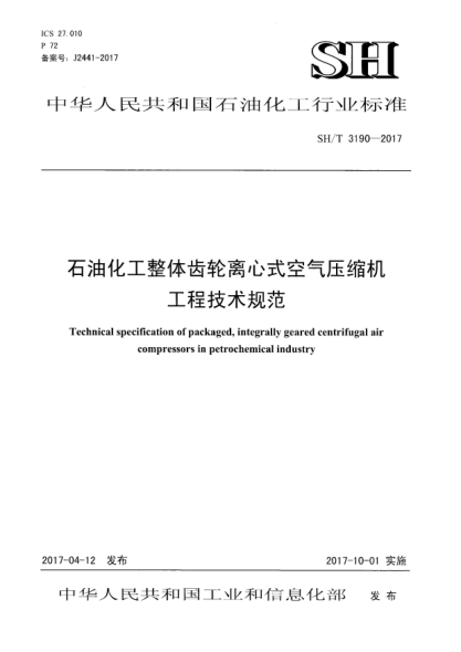 SH/T 3190-2017雷竞技世界杯手机登录化工整体齿轮离心式空气压缩机工程技术规范