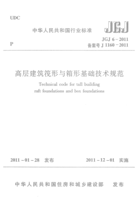 JGJ 6-2011高层建筑筏形与箱形基础技术规范